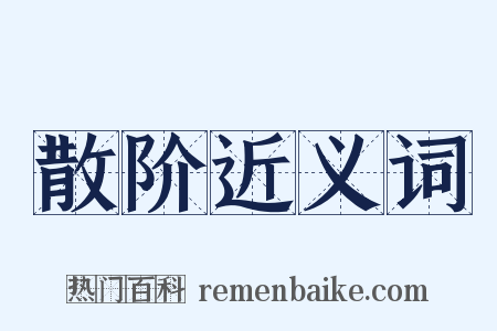 散阶近义词是什么意思的图片